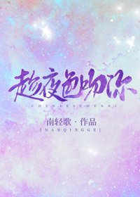 趁夜质问你