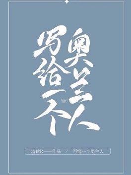 《写给一个奥兰人》