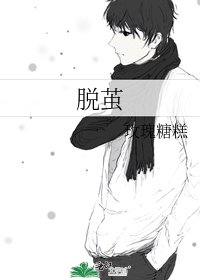 《脱茧》