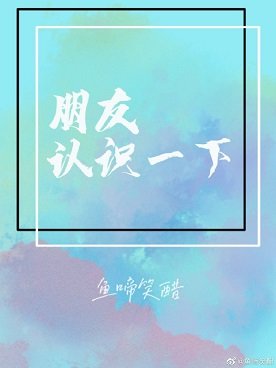 朋友认识一下