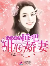 《权少霸宠:睡吧,甜心娇妻》