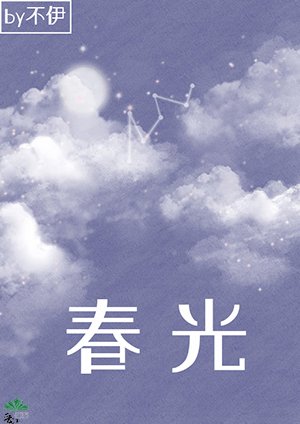 《春光》