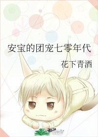 安宝的团宠七零年代
