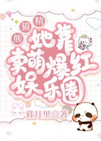 《熊貓精她靠賣萌爆紅娛樂圈》