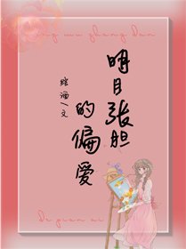 《明目張膽的偏愛》