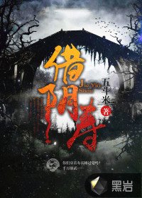 借寿/借阴寿