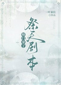師門拿了祭天劇本