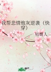 《我幫悲情炮灰逆襲(快穿)》