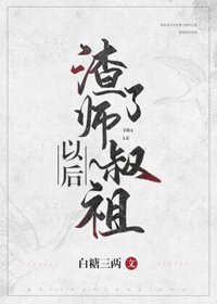 《渣了師叔祖以後》