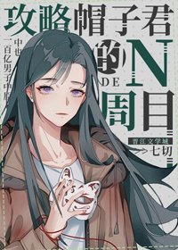 （BG/综漫同人）攻略帽子君的N周目