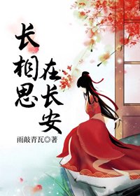 长相思,在长安/冒牌王妃在长安