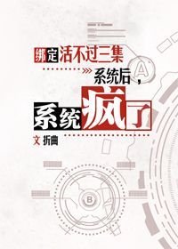 绑定活不过三集系统后,系统疯了