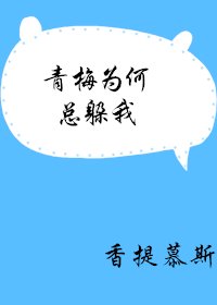 青梅為何總躲我