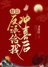 《奸臣反派給我沖喜後》