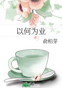 《以何为业》