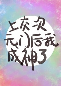 《上交次元门后我成神了》