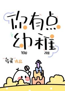 你有点骆稚