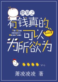 快穿之有钱真的可以为所欲为