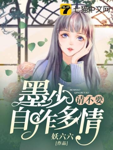 《墨少请不要自作多情》