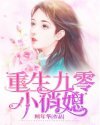 《重生九零小俏媳》
