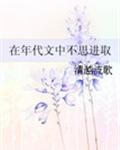 《在年代文中不思进取》