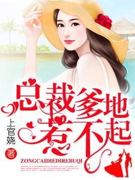 《总裁爹地惹不起》