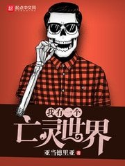 《我有一个亡灵世界》