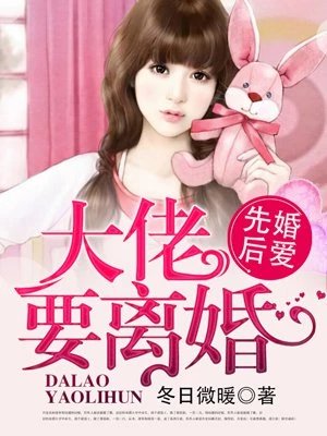 先婚后爱,大佬要离婚!