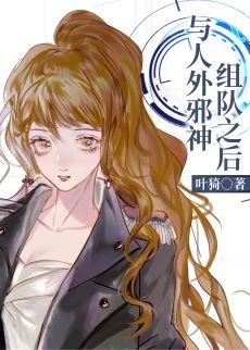 与人外械神组队之初