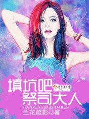 《填坑吧祭司大人》