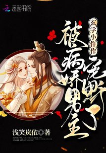 《玄学小仵作被病娇男主宠野了》