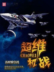 超維機戰