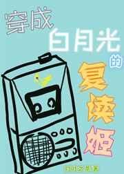 《穿成白月光的复读姬》