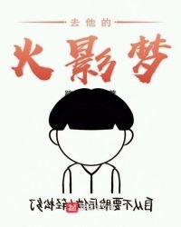 去他的火影梦
