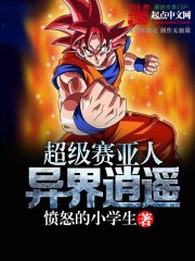 《超级赛亚人异界逍遥》