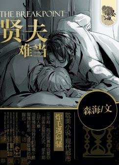 《贤夫难当》