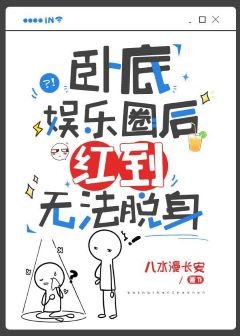 《卧底娱乐圈后红到无法脱身》