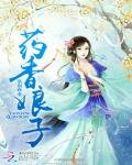 《藥香娘子》