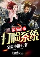 《極品都市打臉系統》
