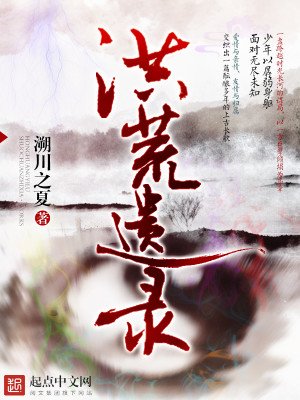 《洪荒遗录》