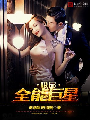 《极品全能巨星》