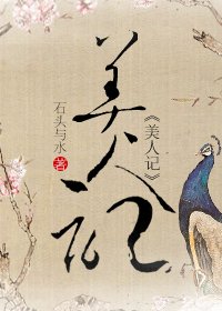 《美人记》