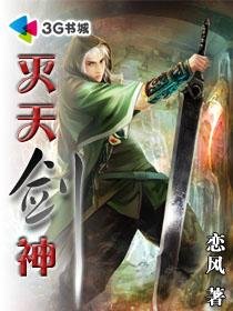 《灭天剑神》