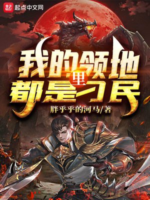 《我的領地裏都是刁民》