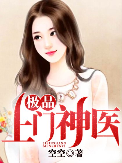 《极品上门神医》