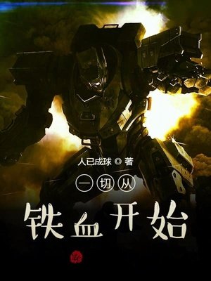 《一切从铁血开始》