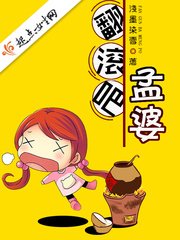 《翻滚吧孟婆》