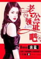 Boss凶萌:老公,领证吧