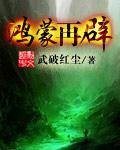 《鸿蒙再辟》