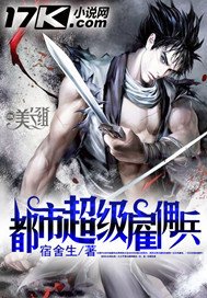 《都市超级雇佣兵》